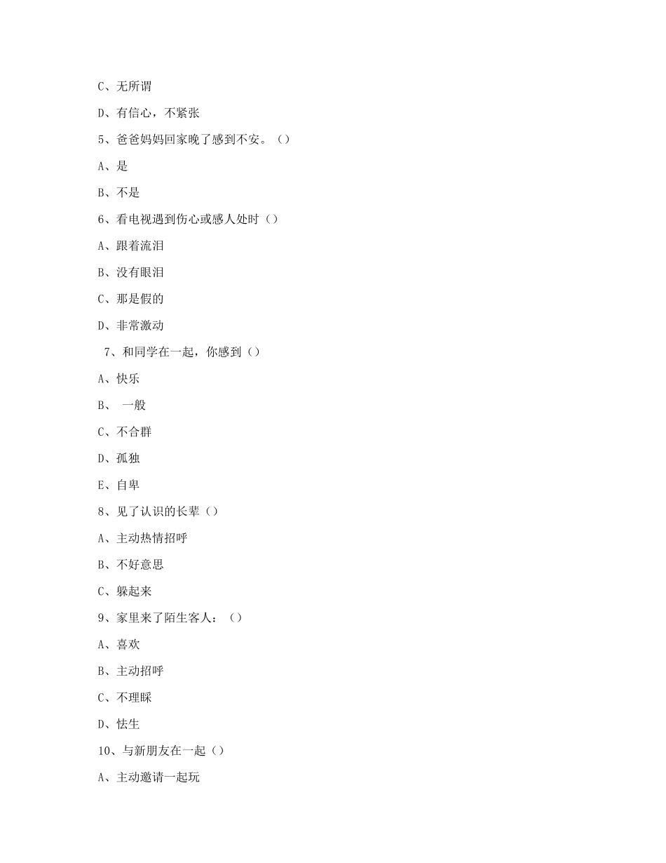 小学生心理健康现状调查问卷及分析_第2页