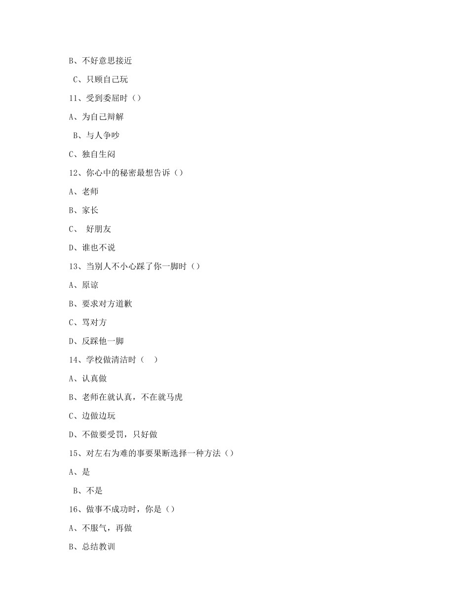 小学生心理健康现状调查问卷及分析_第3页