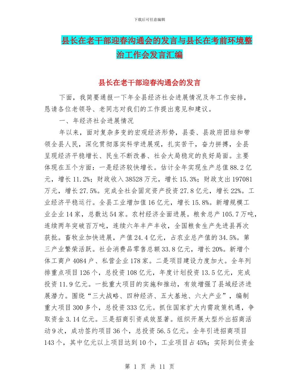 县长在老干部迎春交流会的发言与县长在考前环境整治工作会发言汇编_第1页