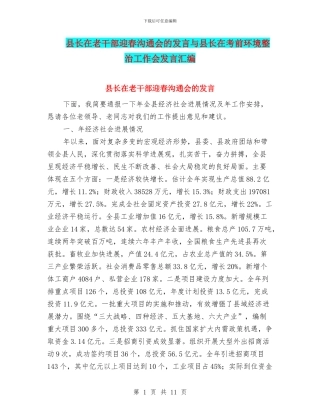 县长在老干部迎春交流会的发言与县长在考前环境整治工作会发言汇编