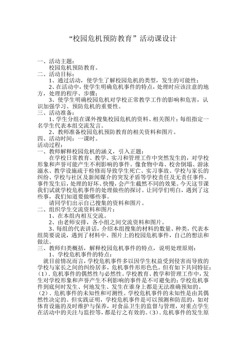 “校园危机预防教育”活动课设计_第1页