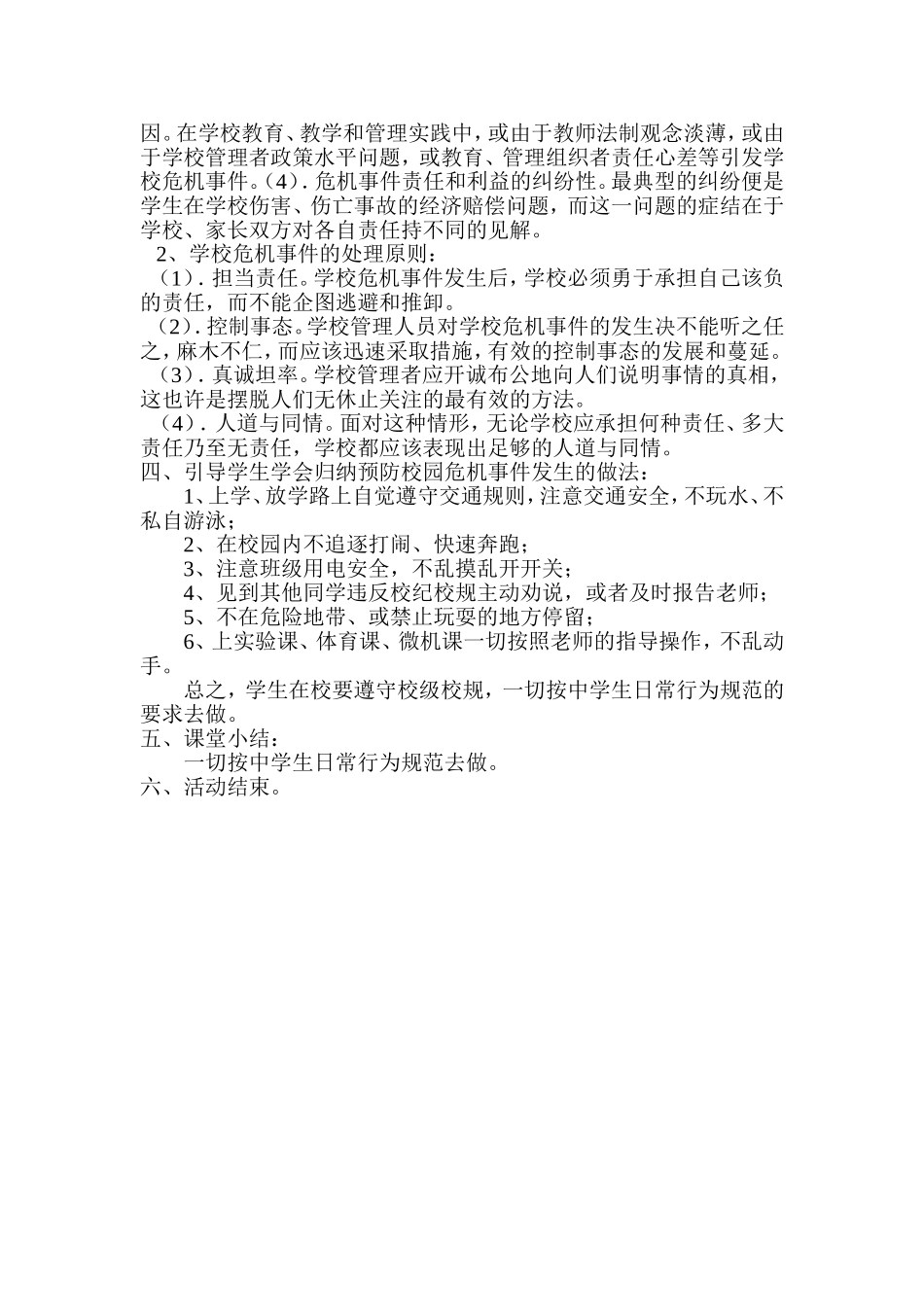 “校园危机预防教育”活动课设计_第2页