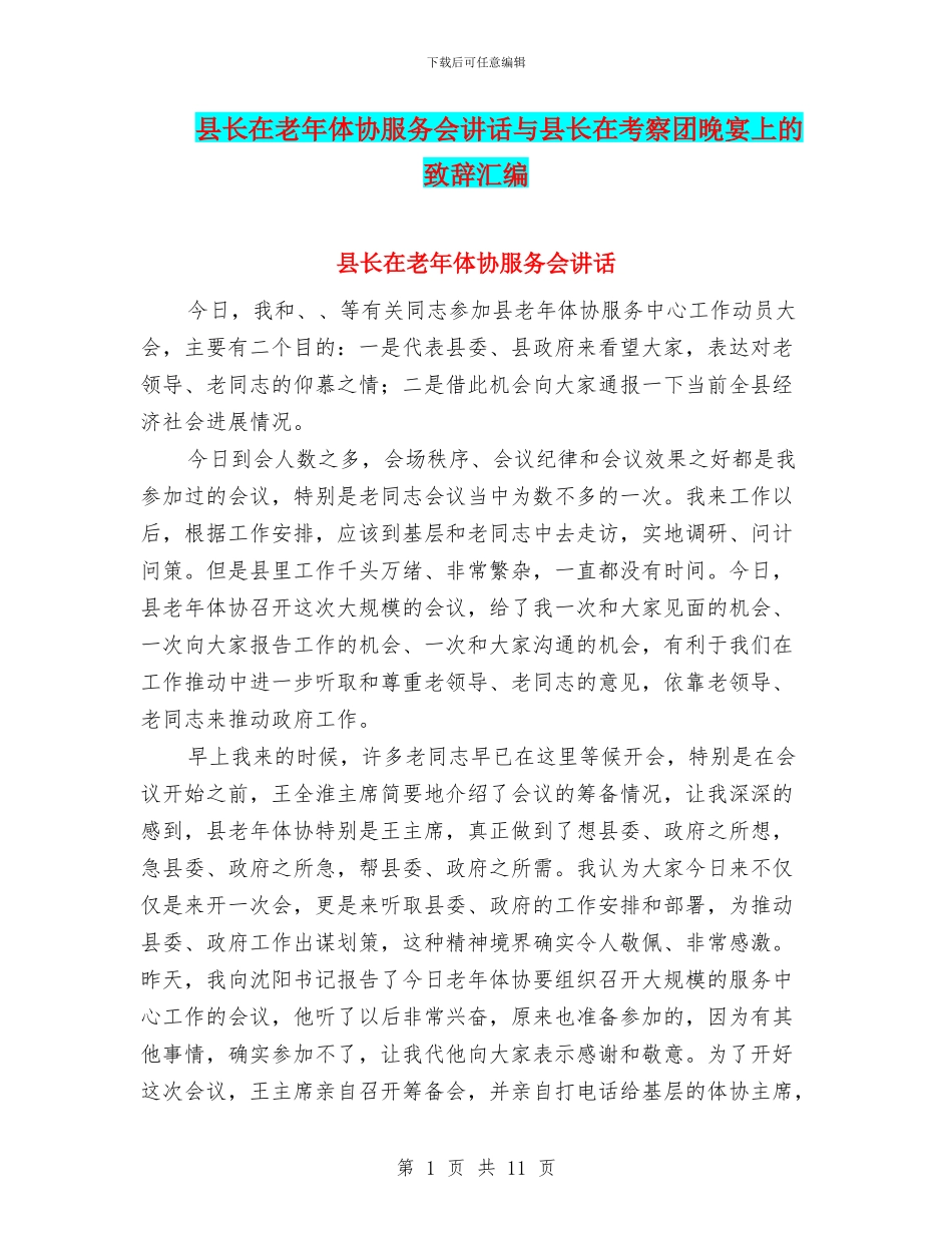 县长在老年体协服务会讲话与县长在考察团晚宴上的致辞汇编_第1页