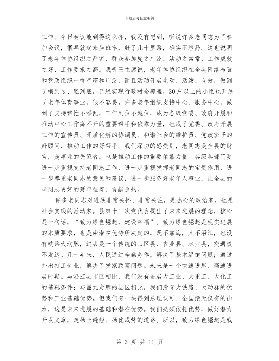 县长在老年体协服务会讲话与县长在考察团晚宴上的致辞汇编_第3页