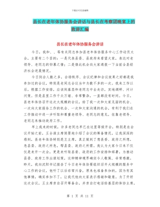 县长在老年体协服务会讲话与县长在考察团晚宴上的致辞汇编