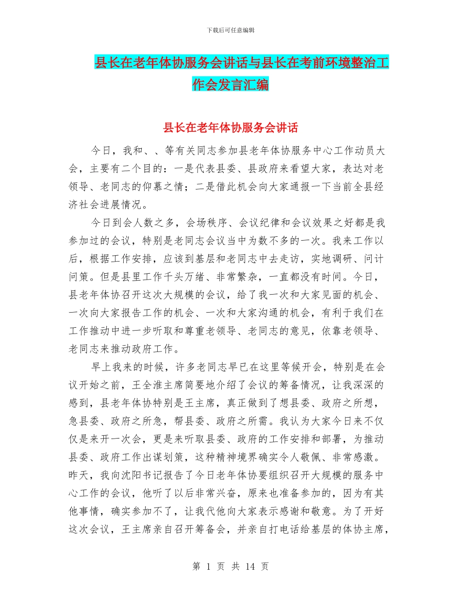 县长在老年体协服务会讲话与县长在考前环境整治工作会发言汇编_第1页