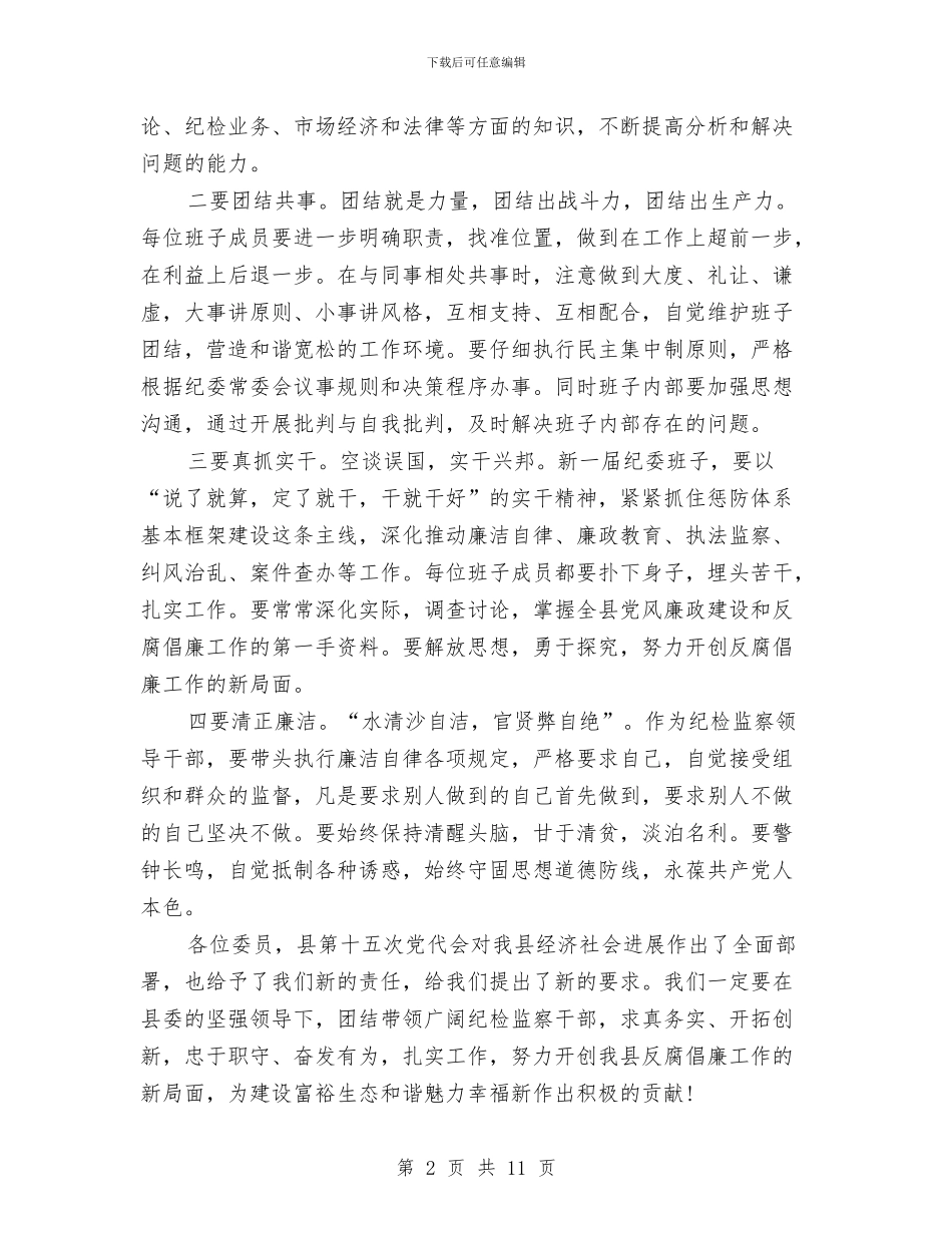 县长在纪律检查扩大会讲话与县长在组织建设年部署会讲话汇编_第2页