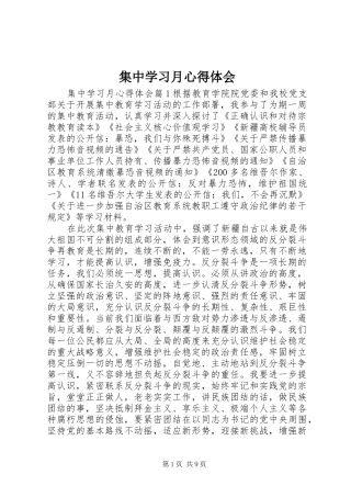 集中学习月心得体会