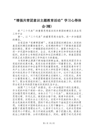 “增强共青团意识主题教育活动”学习心得体会(精)