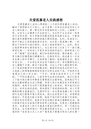 关爱孤寡老人实践感想