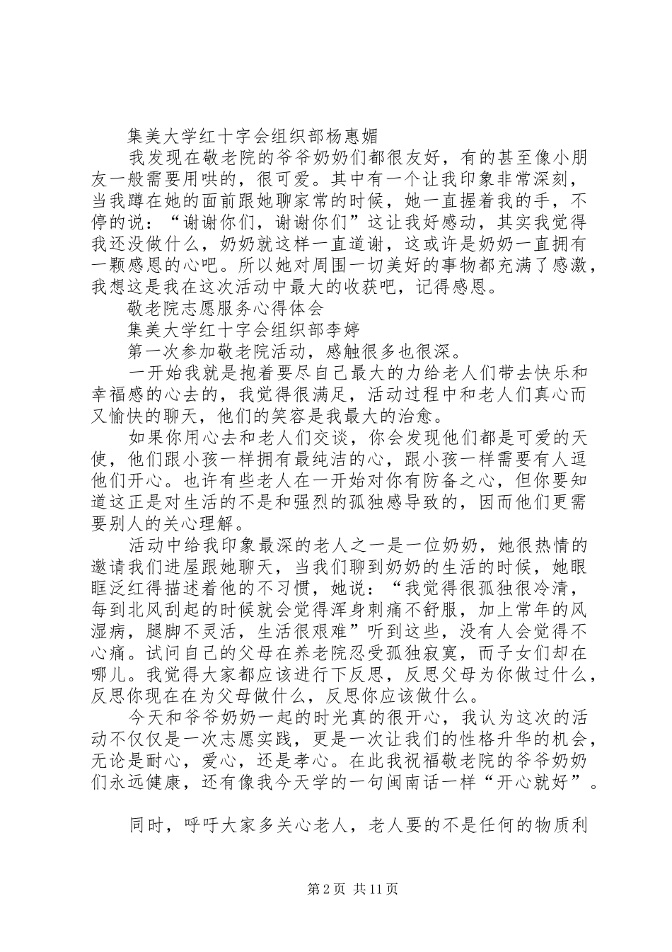 敬老院志愿服务心得(精选多篇)_第2页