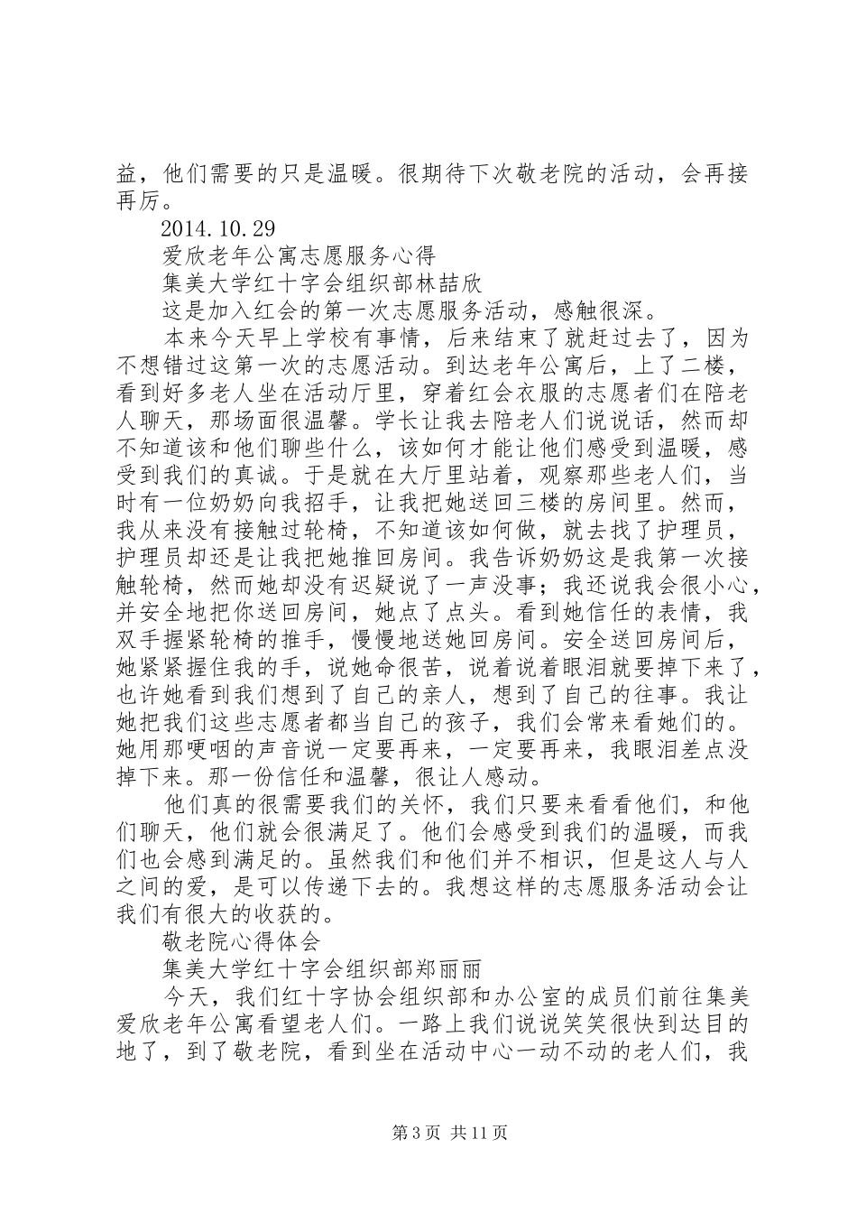 敬老院志愿服务心得(精选多篇)_第3页