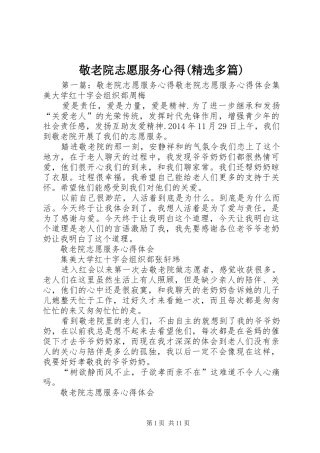 敬老院志愿服务心得(精选多篇)