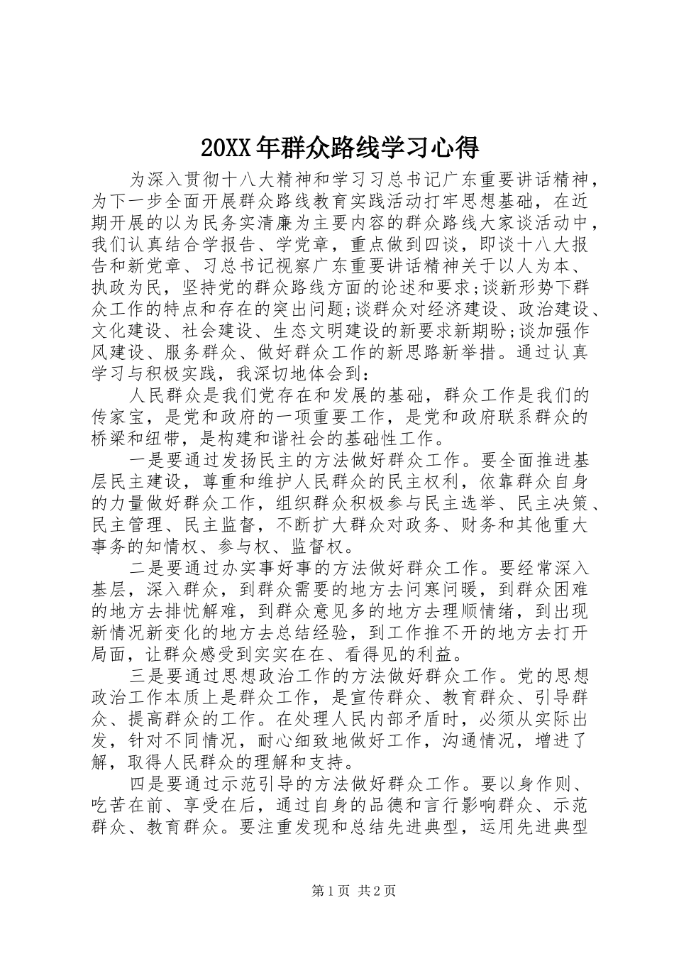 20XX年群众路线学习心得_第1页