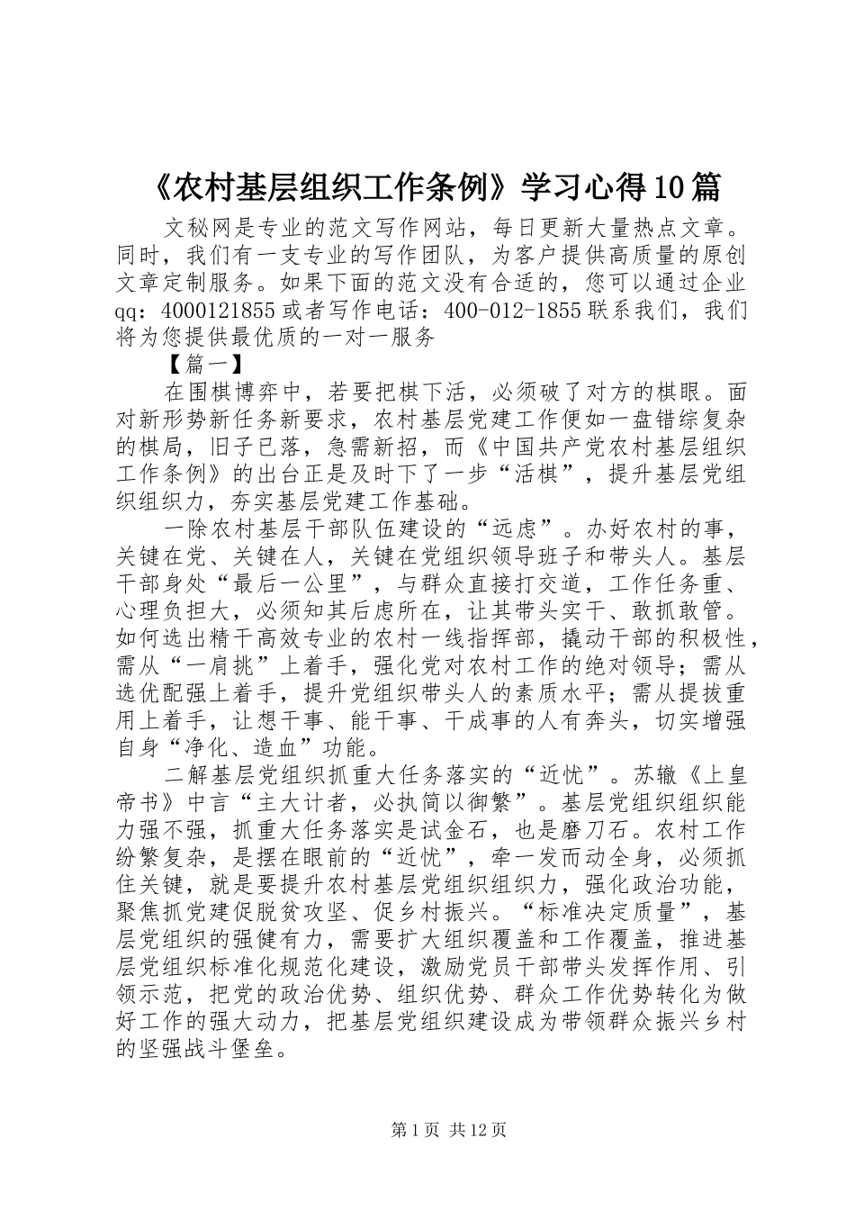 《农村基层组织工作条例》学习心得10篇_第1页