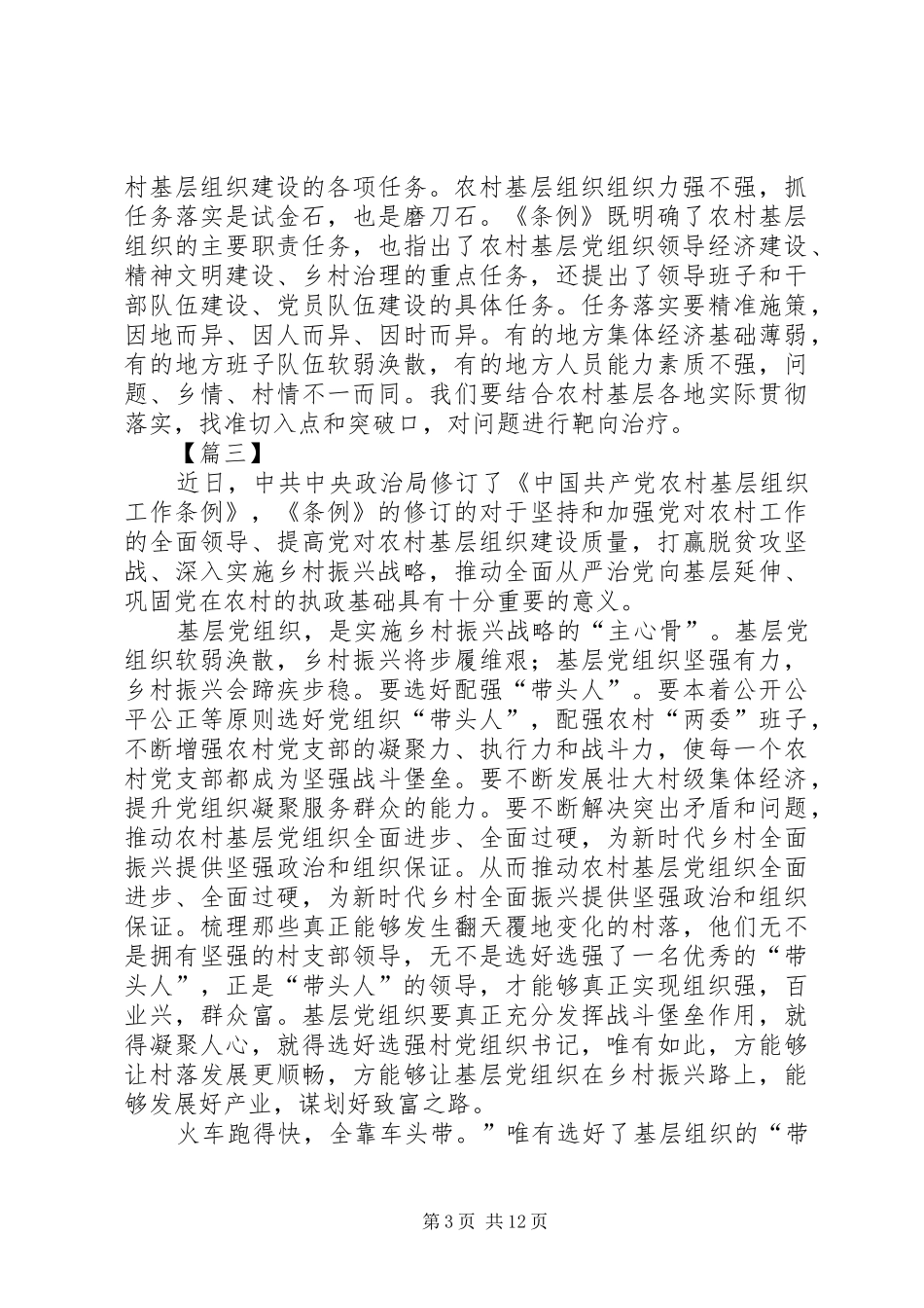 《农村基层组织工作条例》学习心得10篇_第3页