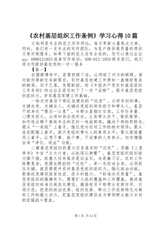 《农村基层组织工作条例》学习心得10篇