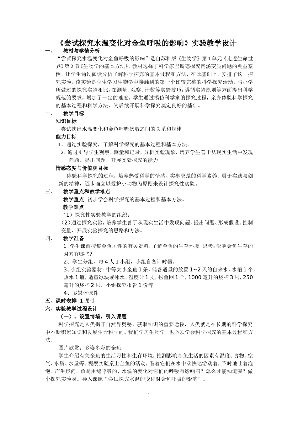 尝试探究水温变化对金鱼呼吸的影响_第1页