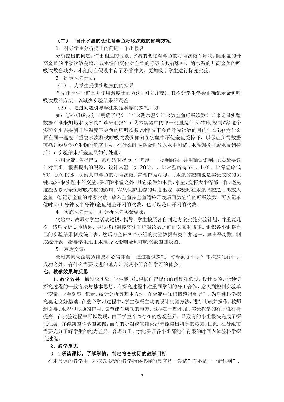 尝试探究水温变化对金鱼呼吸的影响_第2页