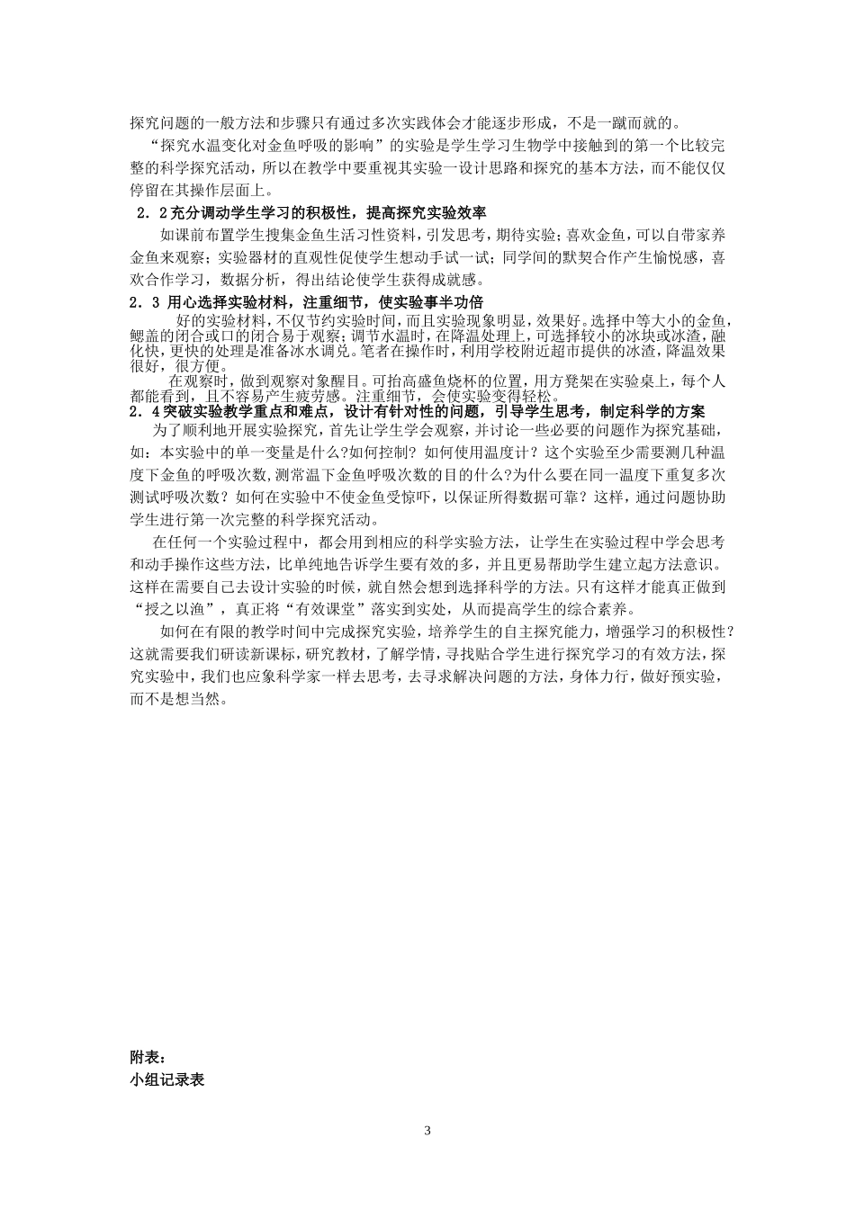 尝试探究水温变化对金鱼呼吸的影响_第3页