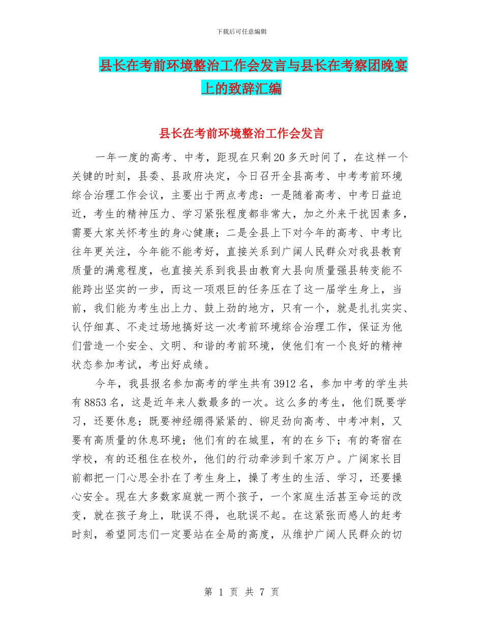 县长在考前环境整治工作会发言与县长在考察团晚宴上的致辞汇编_第1页