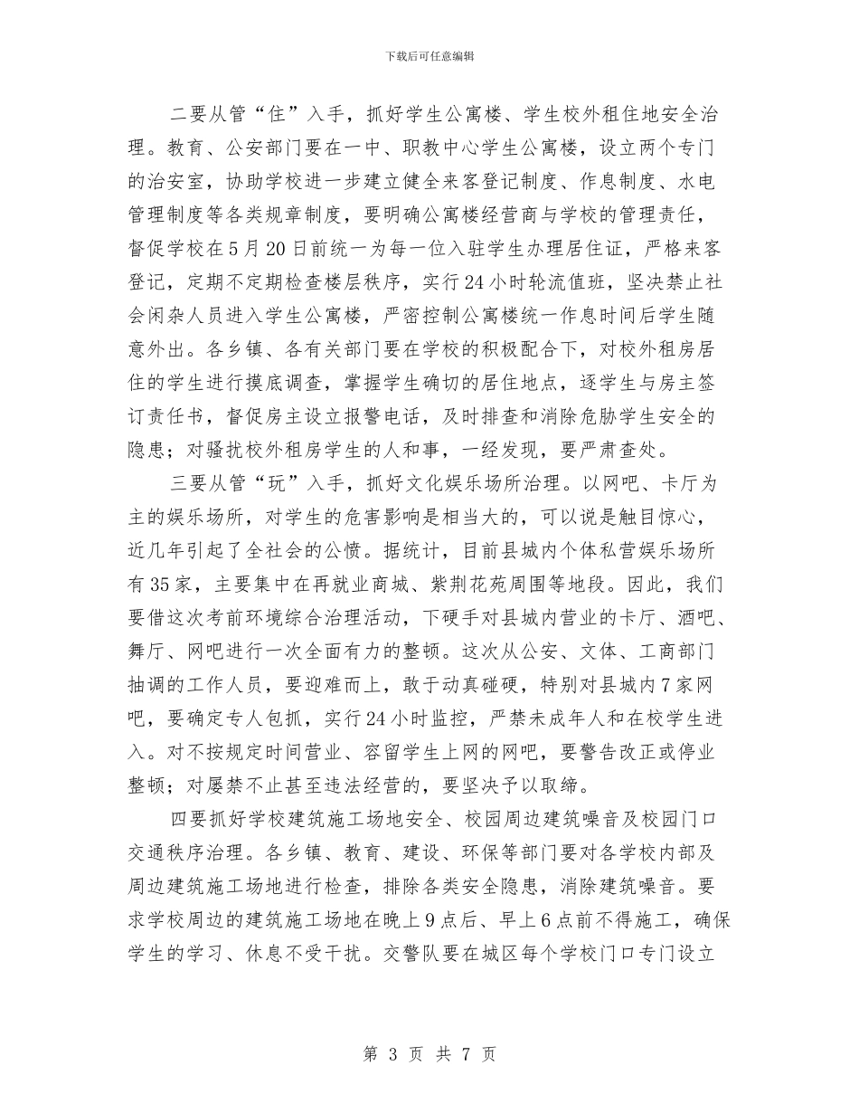 县长在考前环境整治工作会发言与县长在考察团晚宴上的致辞汇编_第3页