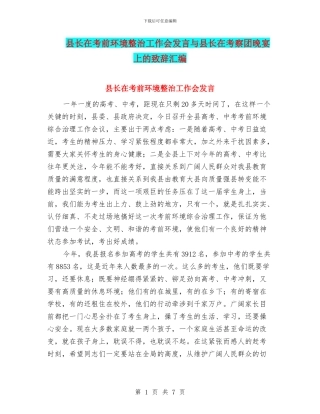 县长在考前环境整治工作会发言与县长在考察团晚宴上的致辞汇编