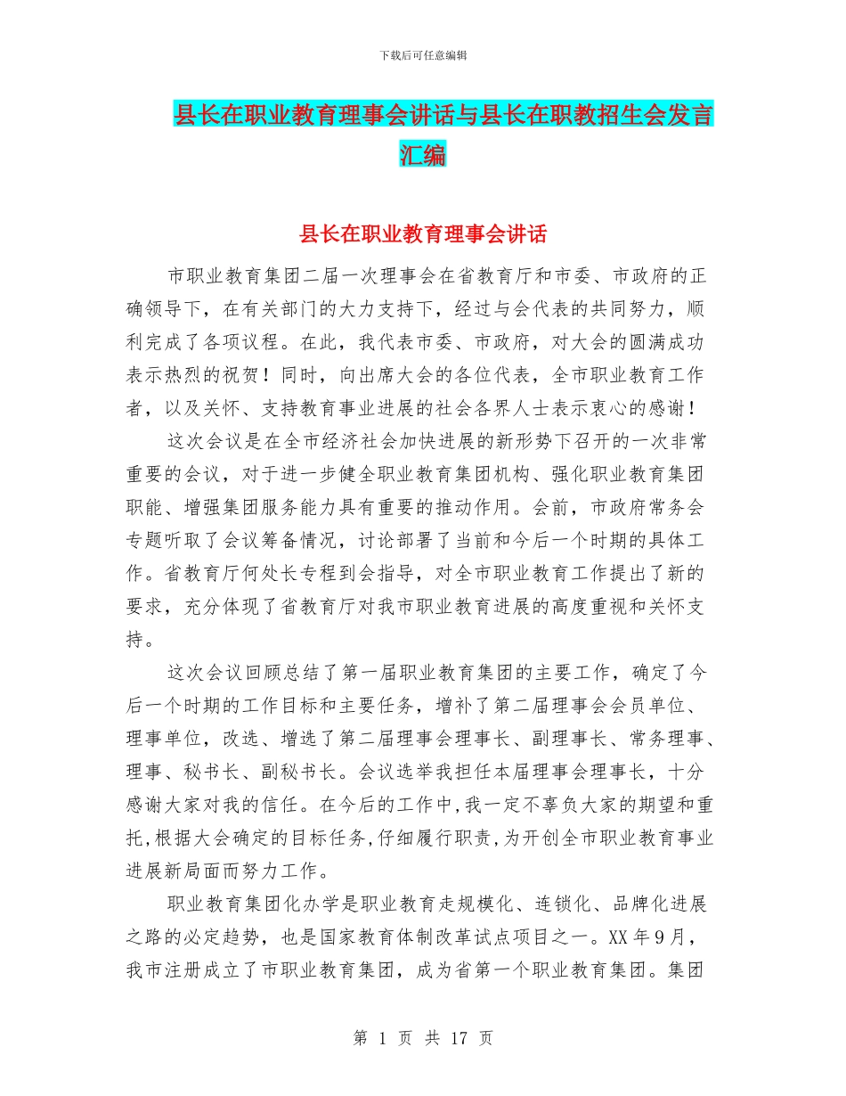 县长在职业教育理事会讲话与县长在职教招生会发言汇编_第1页