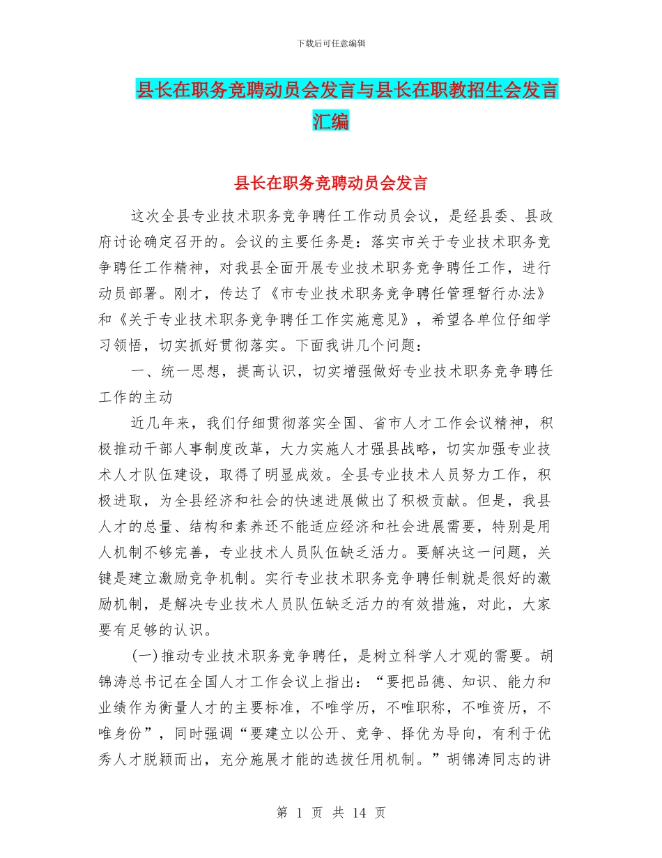 县长在职务竞聘动员会发言与县长在职教招生会发言汇编_第1页