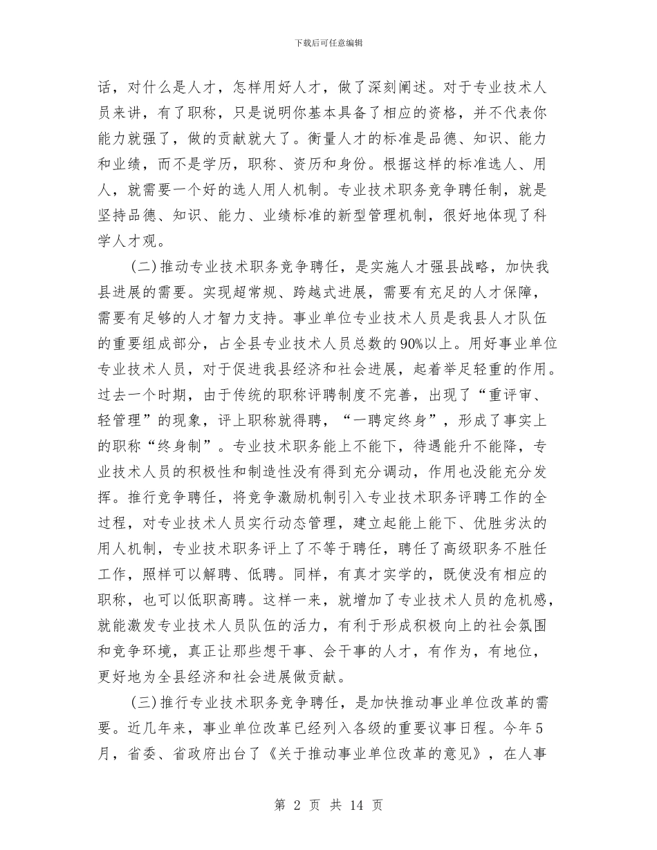 县长在职务竞聘动员会发言与县长在职教招生会发言汇编_第2页