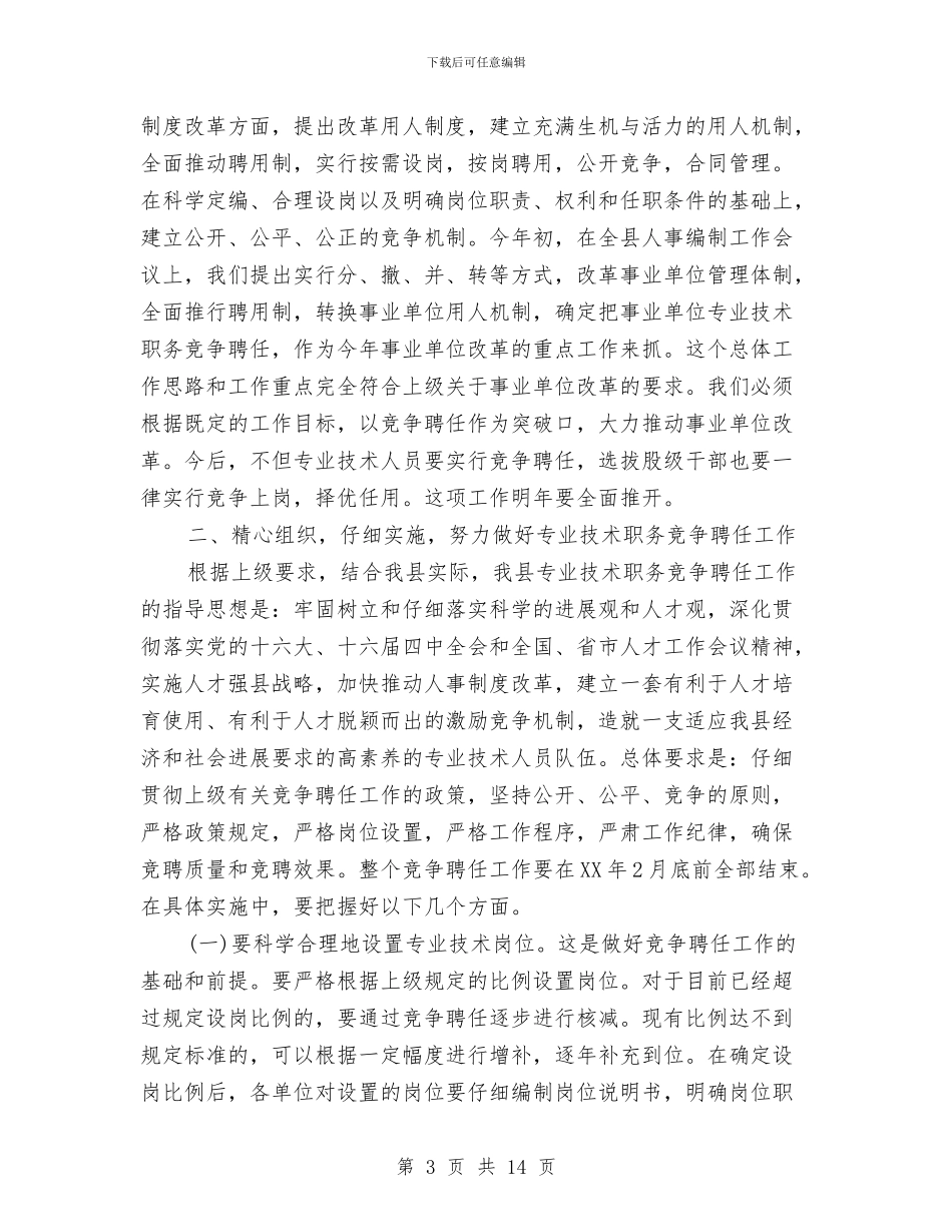 县长在职务竞聘动员会发言与县长在职教招生会发言汇编_第3页