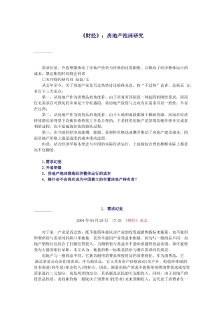 《财经》：房地产泡沫研究