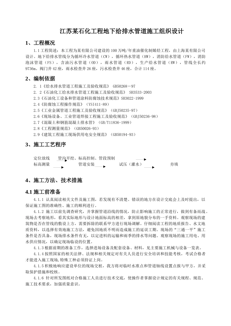 某石化工程地下给排水管道施工组织设计_第1页