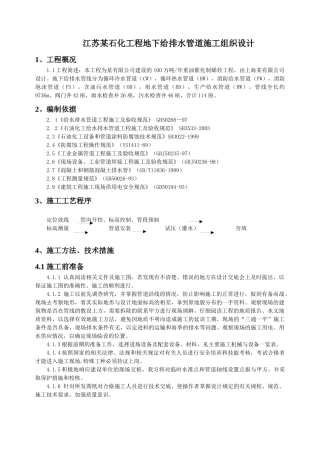 某石化工程地下给排水管道施工组织设计