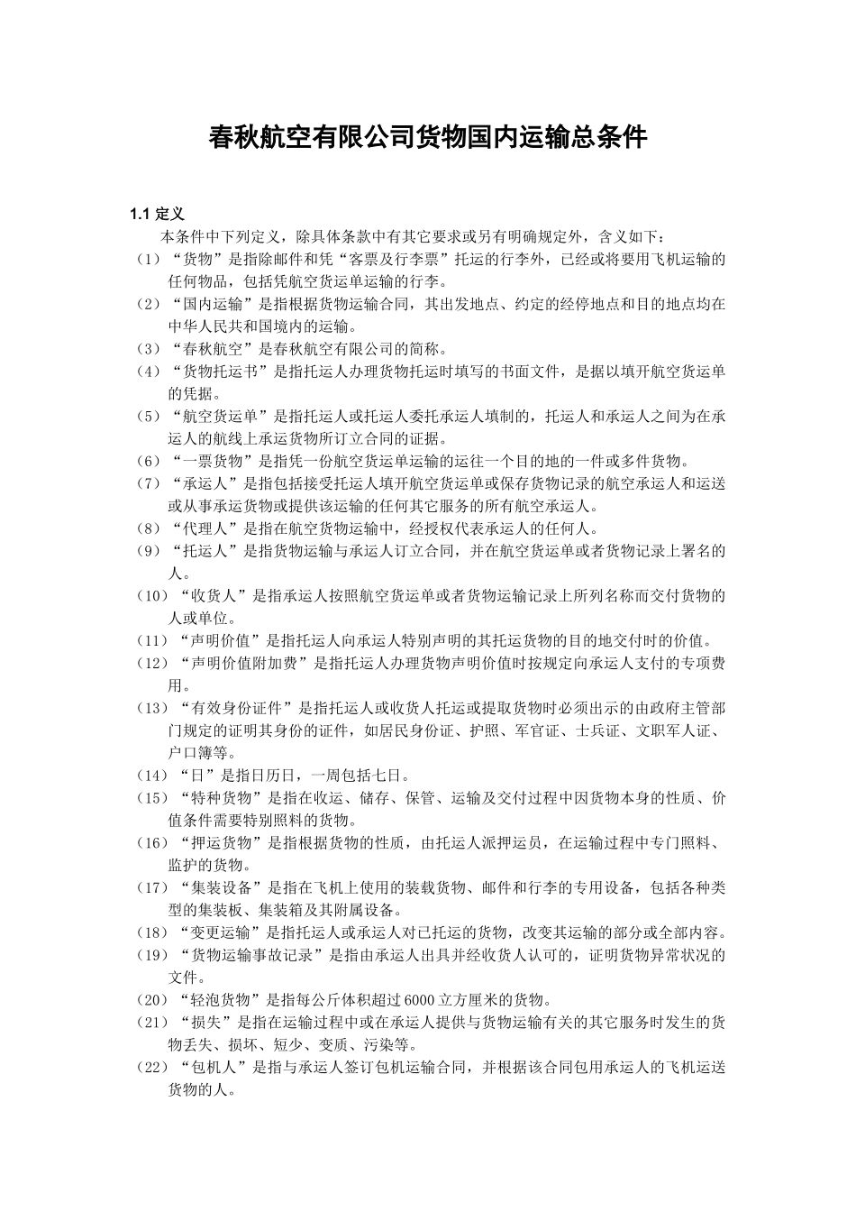 春秋航空有限公司货物国内运输总条件_第1页