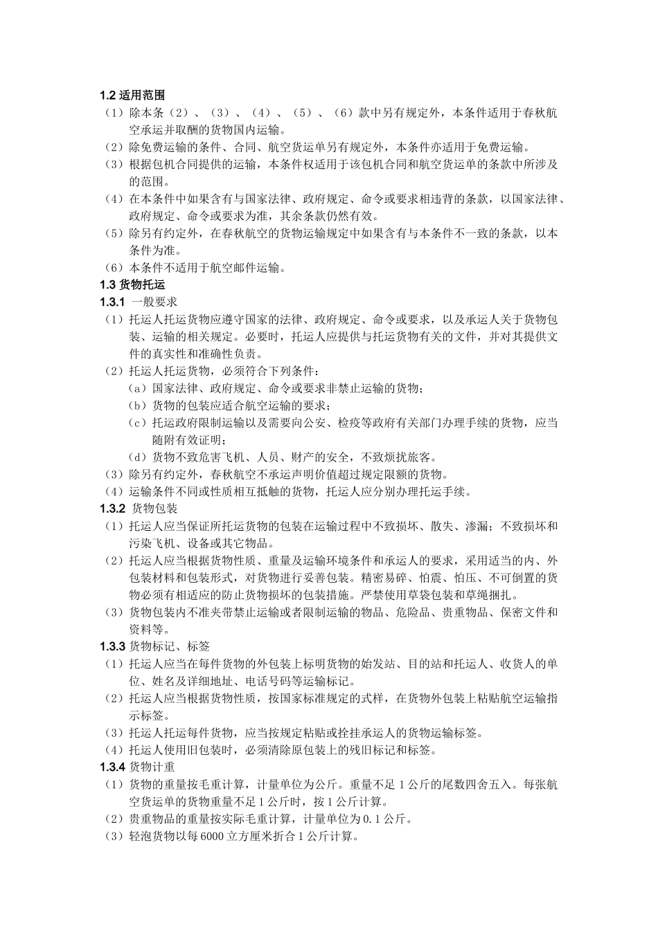 春秋航空有限公司货物国内运输总条件_第2页