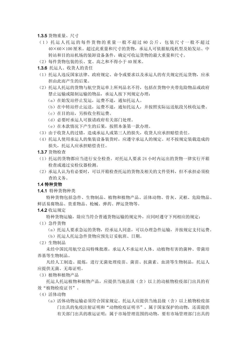 春秋航空有限公司货物国内运输总条件_第3页