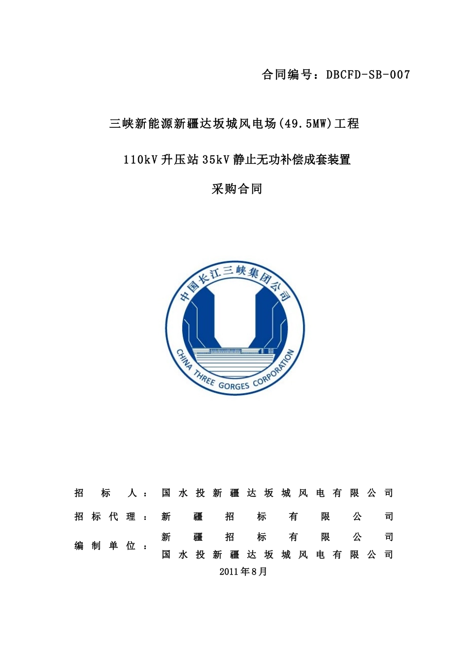 三峡新能源达坂城无功补偿装置合同_第1页