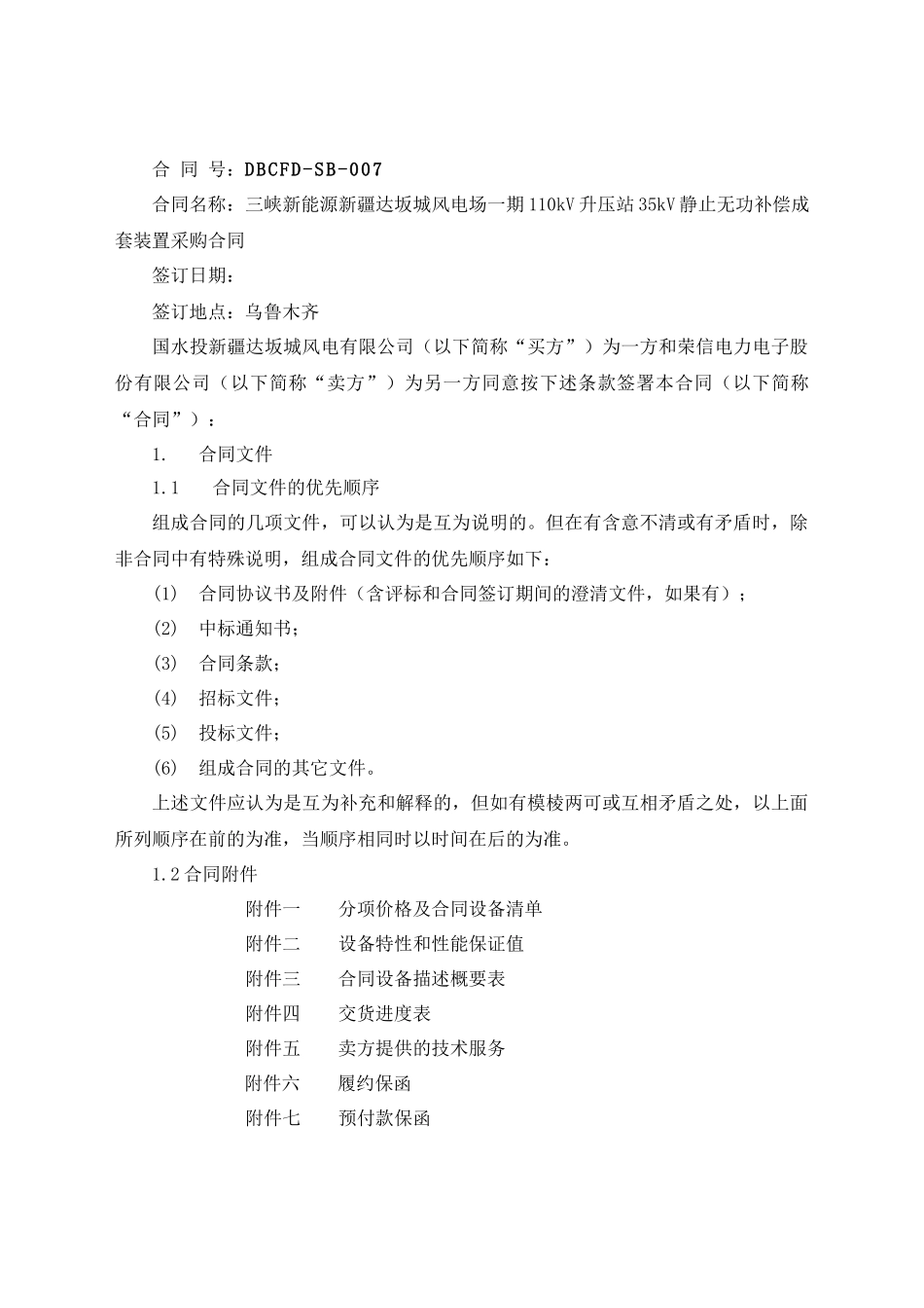 三峡新能源达坂城无功补偿装置合同_第2页