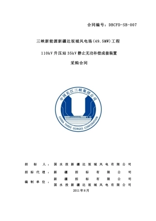 三峡新能源达坂城无功补偿装置合同
