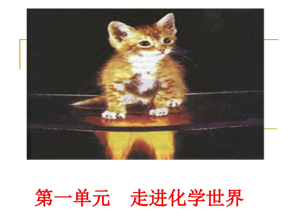 九年级化学课题1_物质的变化和性质_第1页