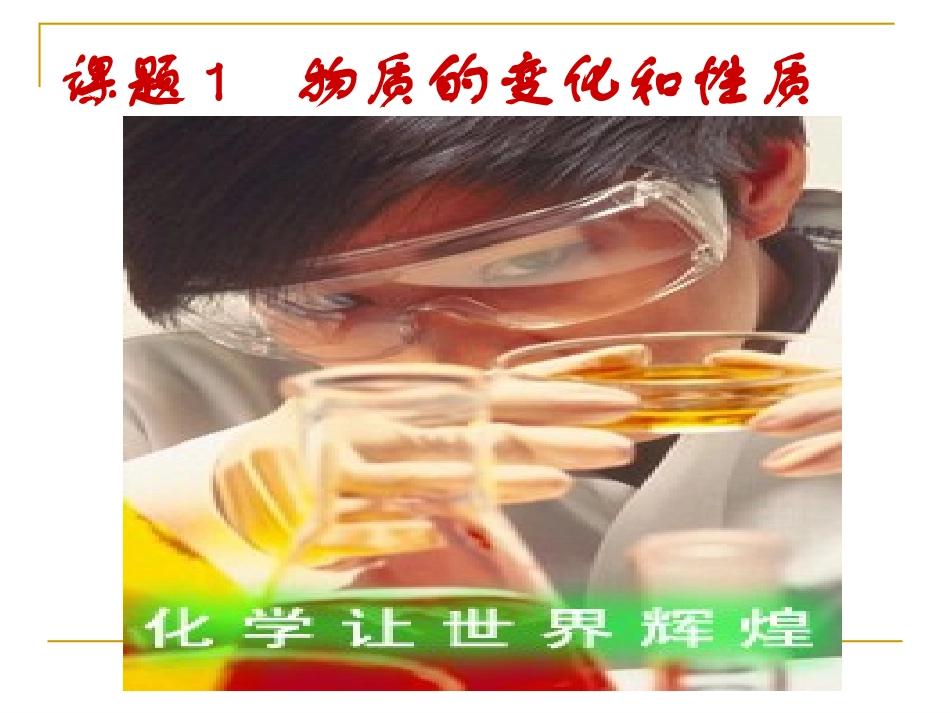九年级化学课题1_物质的变化和性质_第2页