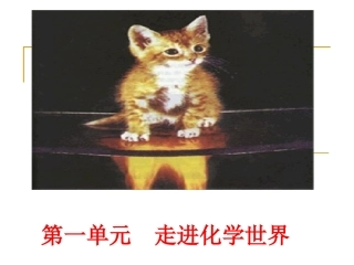 九年级化学课题1_物质的变化和性质