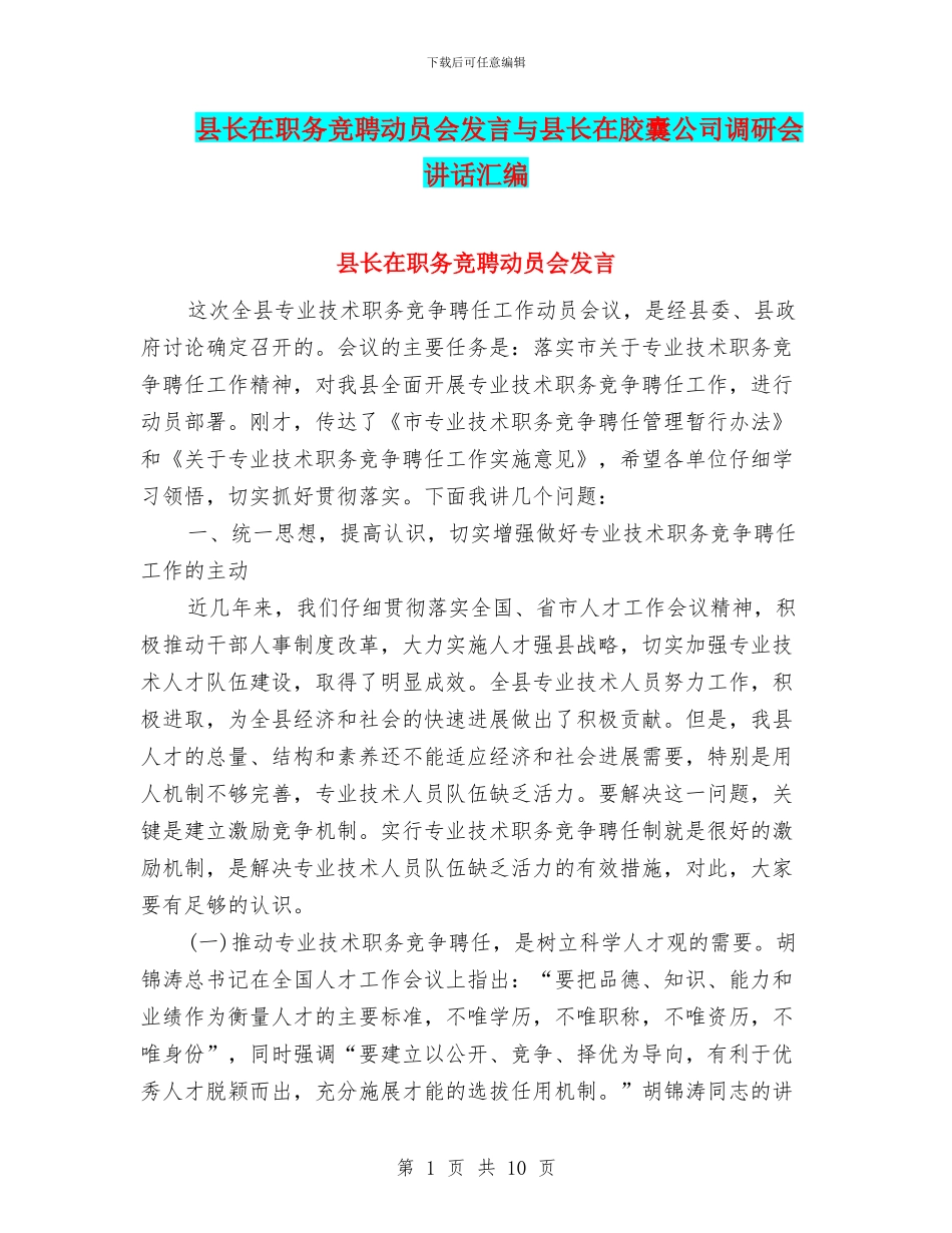 县长在职务竞聘动员会发言与县长在胶囊公司调研会讲话汇编_第1页