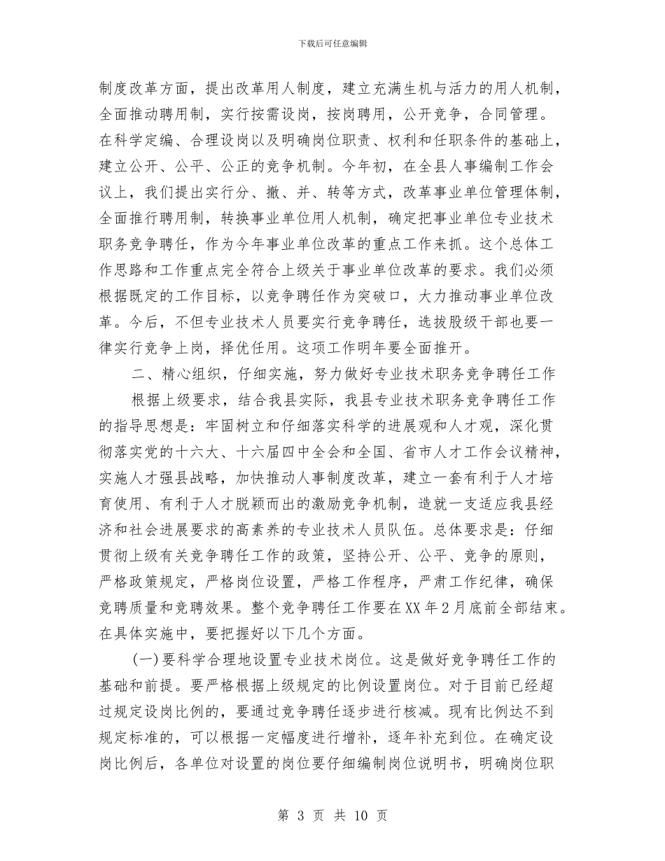 县长在职务竞聘动员会发言与县长在胶囊公司调研会讲话汇编_第3页