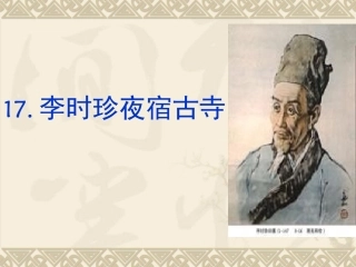李时珍夜宿古寺第二课时