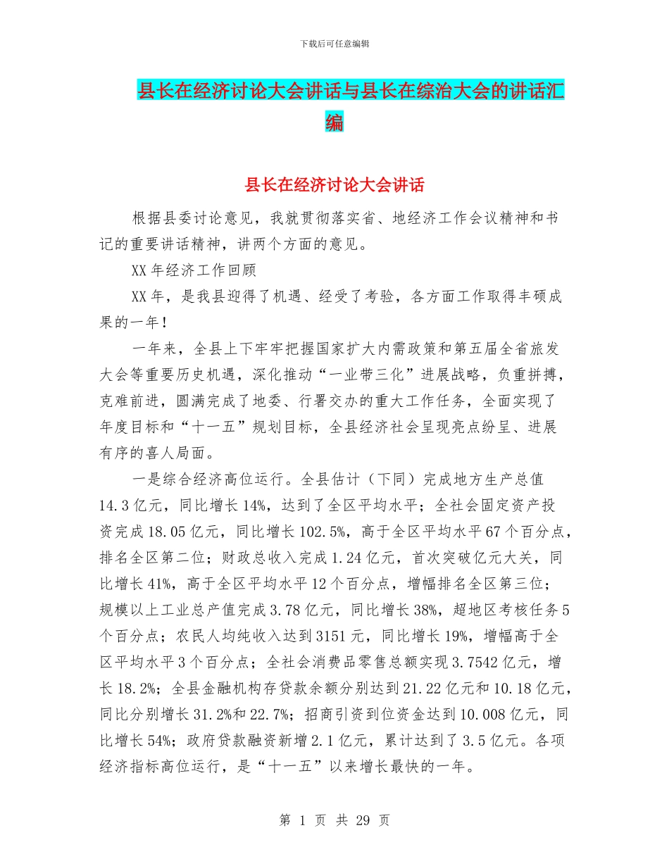 县长在经济研究大会讲话与县长在综治大会的讲话汇编_第1页