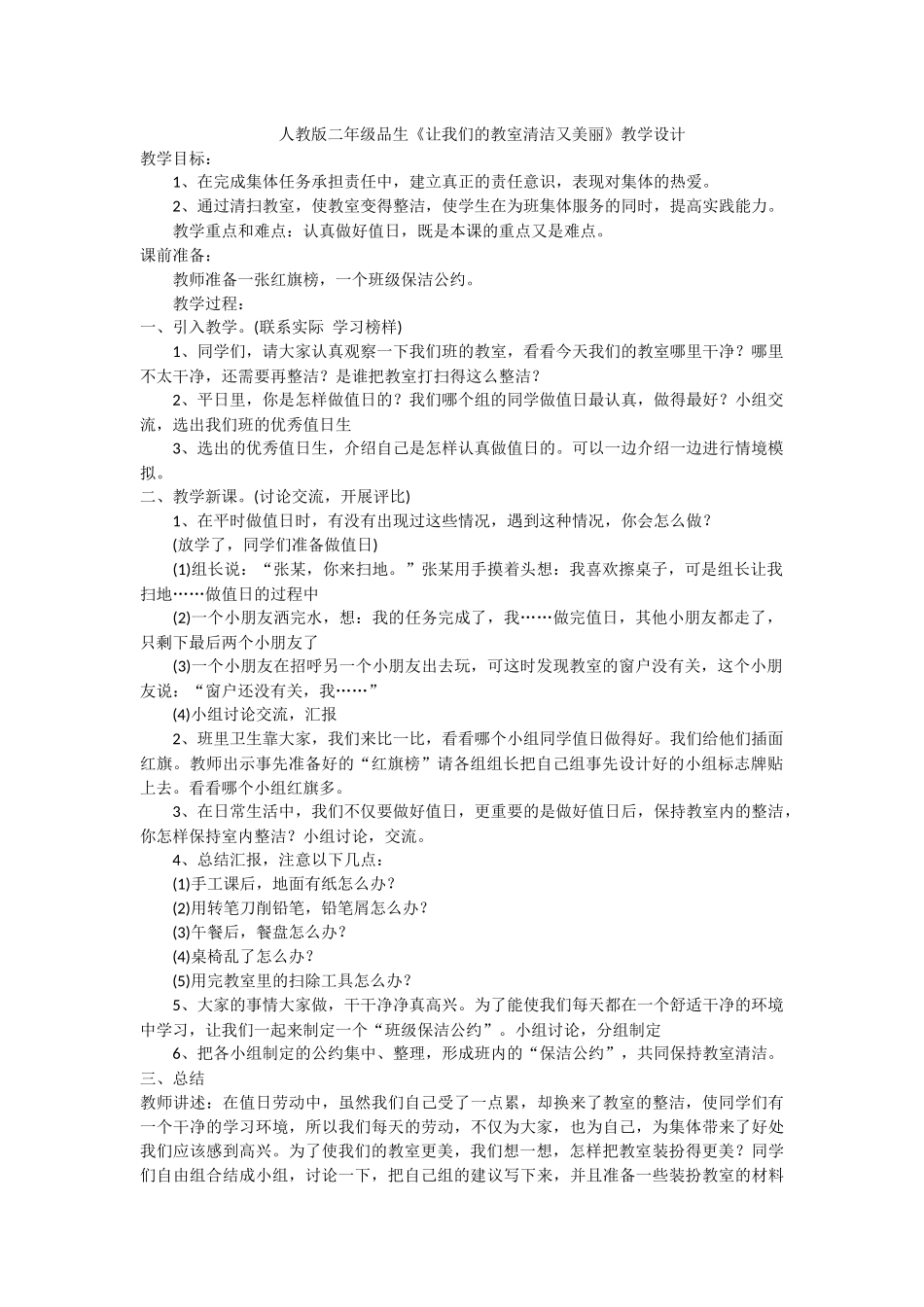 人教版二年级品生《让我们的教室更清洁》教学设计_第1页