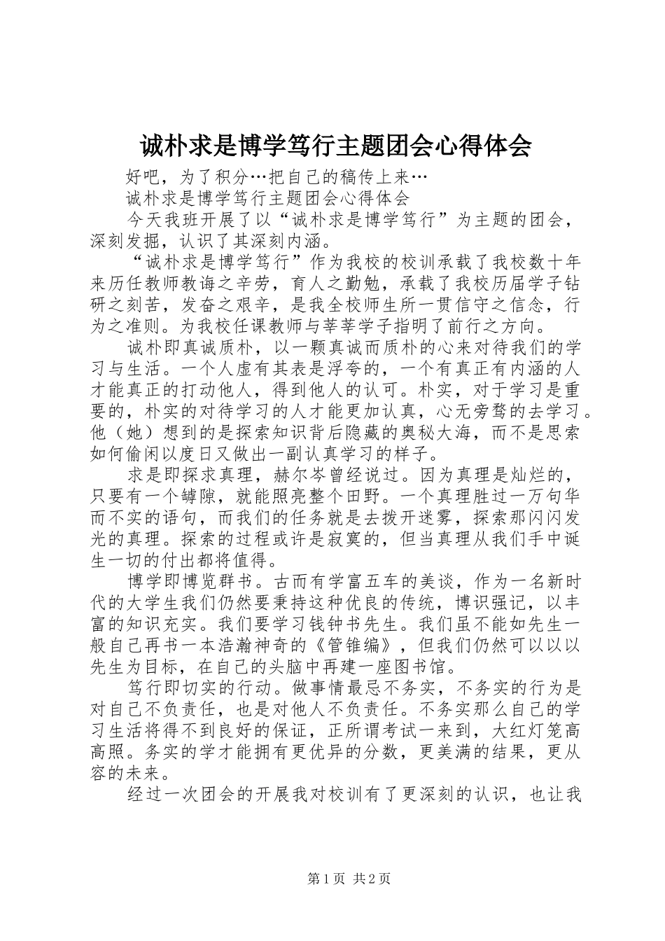 诚朴求是博学笃行主题团会心得体会_第1页