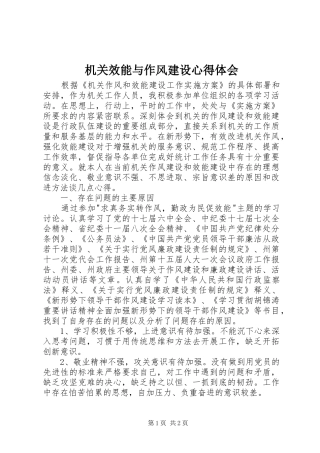 机关效能与作风建设心得体会